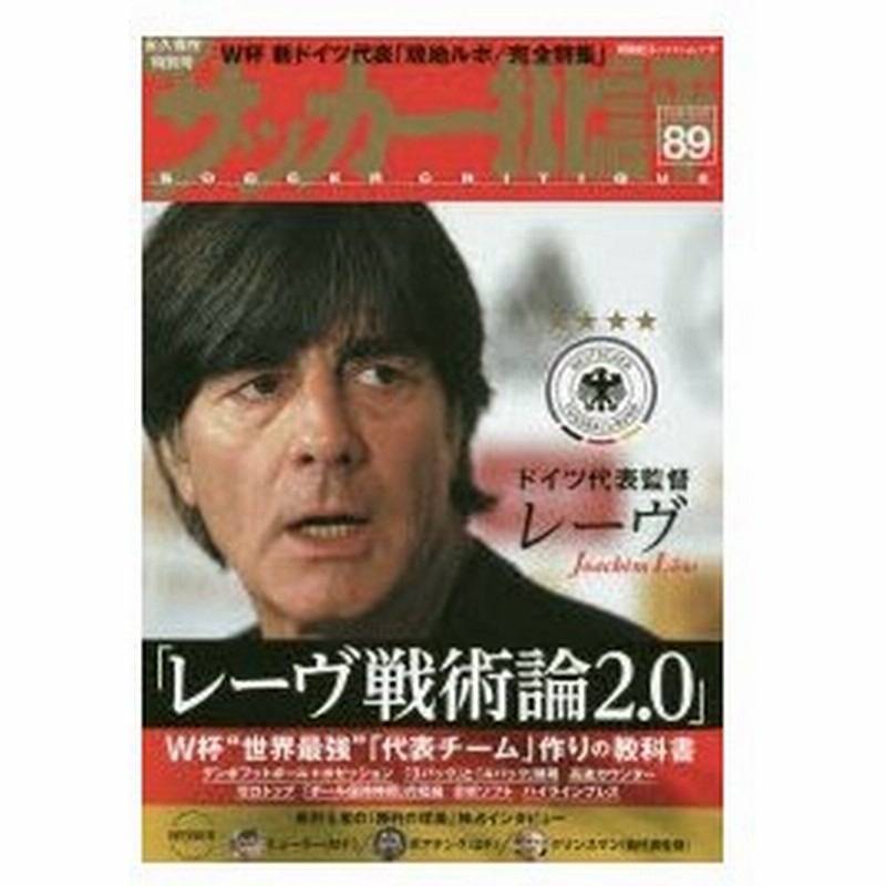 サッカー批評 Issue 18 ドイツ代表レーヴ監督 レーヴ戦術論2 0 W杯 世界最強 代表チーム 作りの教科書 通販 Lineポイント最大0 5 Get Lineショッピング