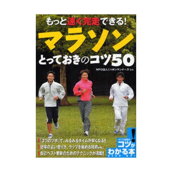 もっと速く完走できる マラソンとっておきのコツ50