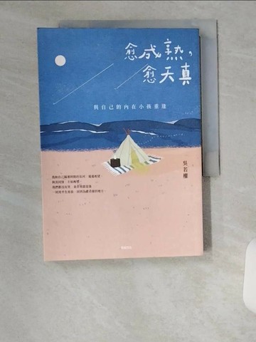 【書寶二手書T1／心靈成長_VBA】愈成熟，愈天真：與自己的內在小孩重逢_吳若權