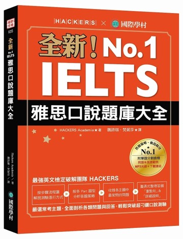 全新！IELTS 雅思口說題庫大全：嚴選常考主題，全面剖析各類問題與回答，輕鬆突破[二手書_良好]
