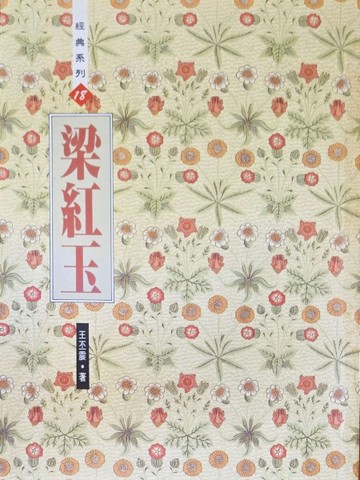 梁紅玉[二手書_普通]