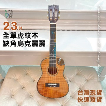 【巴哈樂器批發】23吋全單虎紋木缺角烏克麗麗，高階的朋友看過來，音色超美，延音性強，台灣現貨，快速到貨