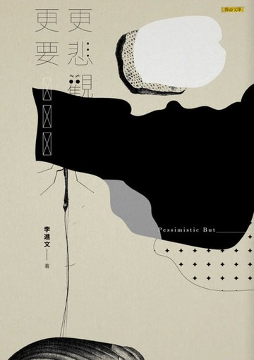 【電子書】更悲觀更要