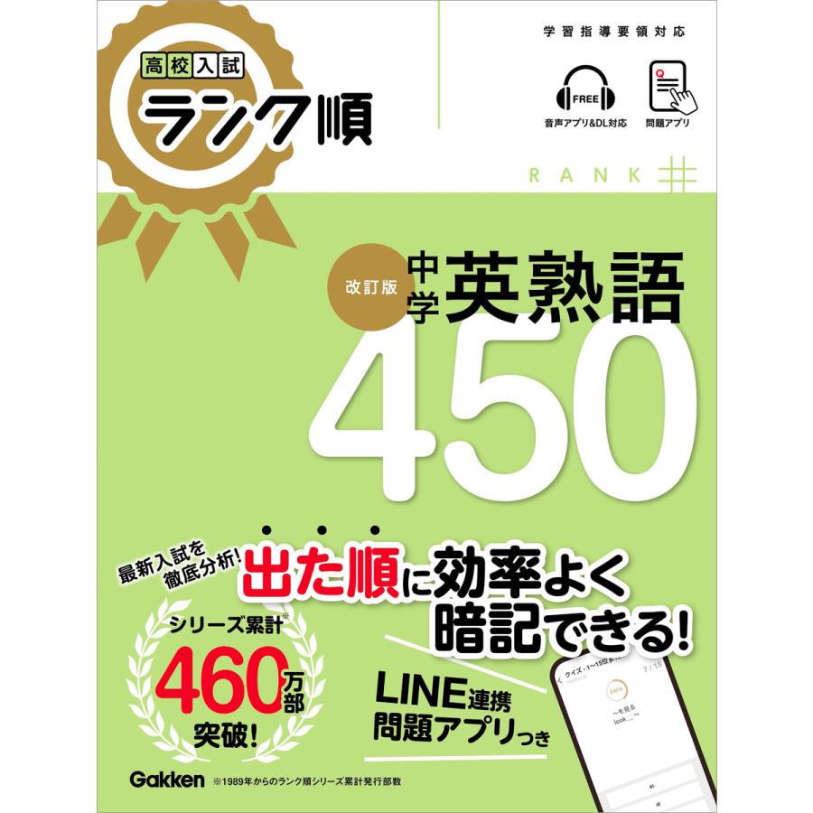 高校入試 ランク順 中学英熟語450 改訂版 電子書籍版   Gakken(編)