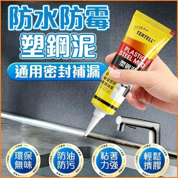 防霉防水白色塑钢泥 強力塑鋼泥 補漏-防水-防黴 塑鋼泥 塑鋼土 水泥填縫劑 填縫膠 塑鋼土 美縫劑 補縫膠 填縫膠