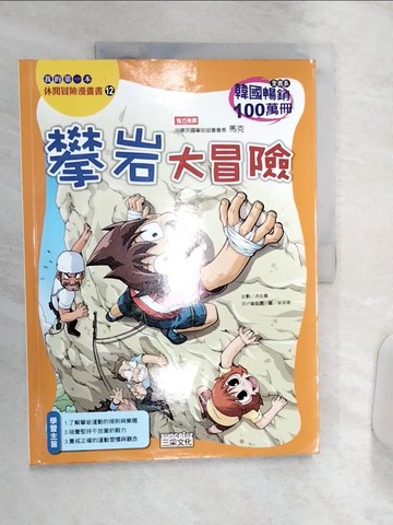 【書寶二手書T9／少年童書_R4K】攀岩大冒險_洪在徹