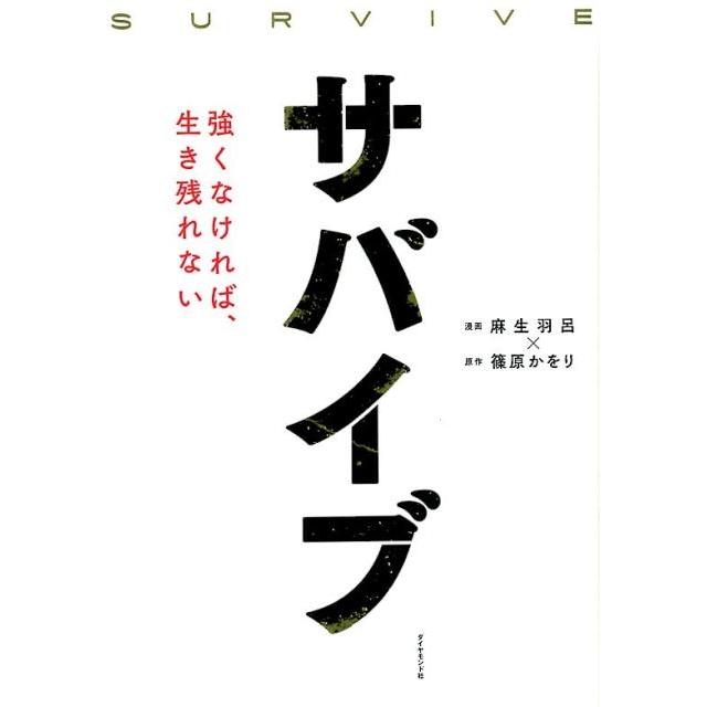 サバイブ 強くなければ,生き残れない