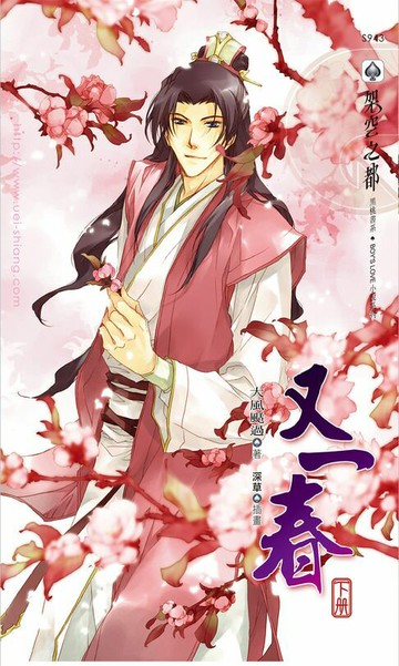 【電子書】又一春 下