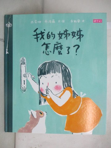 【書寶二手書T9／少年童書_EPU】我的姊姊怎麼了?_西蒙娜.希洛羅(Simona Ciraolo)文.圖; 吳敏蘭譯