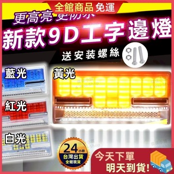 🔥買10送1🔥工字貨車邊燈 24V貨車邊燈 LED燈 工字邊燈 照輪燈 遊覽車 邊燈 側燈 側邊照地燈 方向燈 爆閃燈