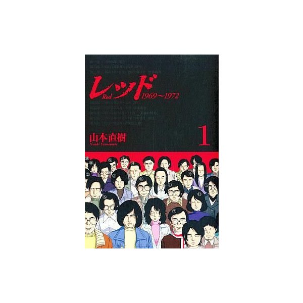 中古その他コミック レッド 1 山本直樹 通販 Lineポイント最大get Lineショッピング