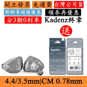 Moondrop Kadenz水月雨 終章 領券折 送Neo耳塞 耳道式耳機 CM 0.78