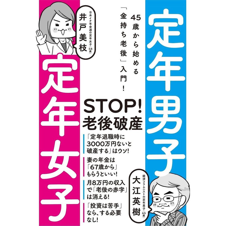 定年男子定年女子 45歳から始める 金持ち老後 入門