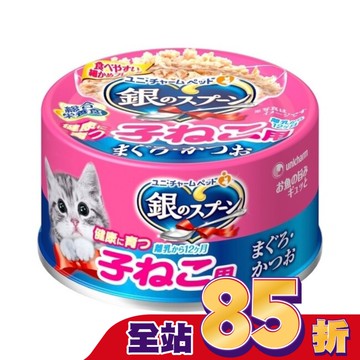 銀湯匙  幼貓罐  鮪魚鰹魚 口味