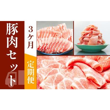 ふるさと納税 お肉の定期便　豚肉セット　(３か月)　お肉合計　7.5kg 高知県高知市