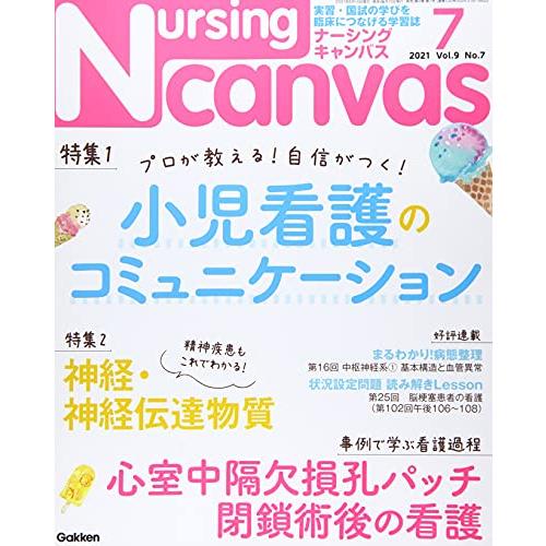 Nursing Canvas Vol.9 No.7 特集 小児看護のコミュニケーション