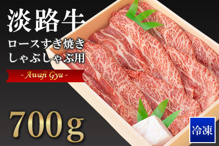 淡路牛ロースすき焼き・しゃぶしゃぶ用 700ｇ