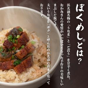 ふるさと納税 うなぎ混ぜご飯の素「ぼくめし」1人前×10個 静岡県湖西市