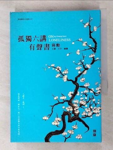 【書寶二手書T4／勵志_SPS】孤獨六講有聲書_蔣勳