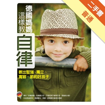 德國媽媽這樣教自律：教出堅強、獨立、寬容、節約好孩子[二手書_普通]11316086297 TAAZE讀冊生活網路書店