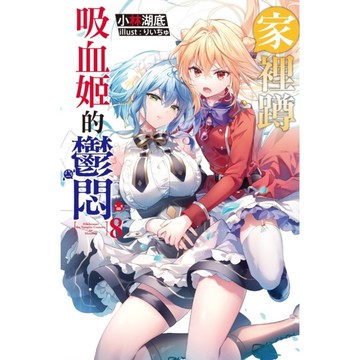 家裡蹲吸血姬的鬱悶(8)