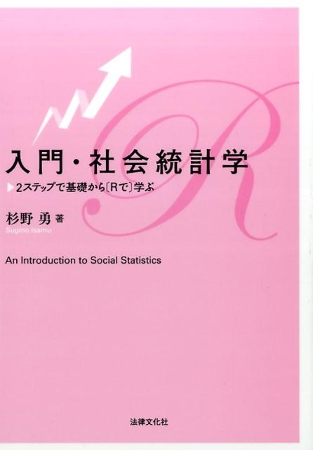 杉野勇 入門・社会統計学 2ステップで基礎からRで学ぶ[9784589038463]