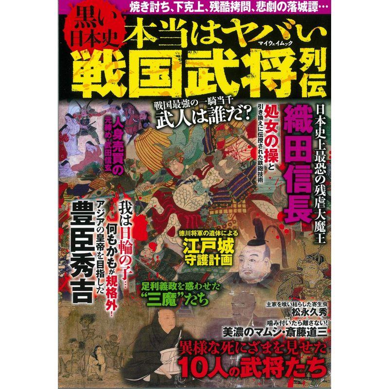 黒い日本史 本当はヤバい戦国武将列伝 (マイウェイムック)