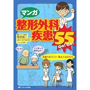 マンガ整形外科疾患55(Go!Go!)