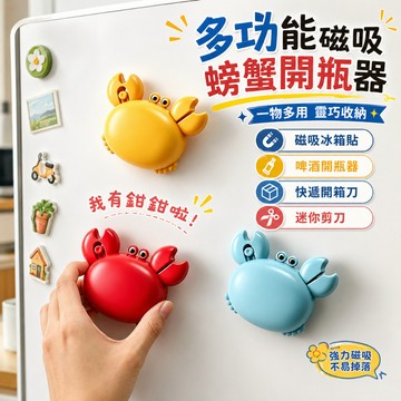 開蓋器螃蟹冰箱貼開瓶器  啤酒起子 三閤一開瓶器 冰箱貼開瓶器 螃蟹開瓶器 啤酒開瓶器 開箱刀 剪刀 多功能開瓶器