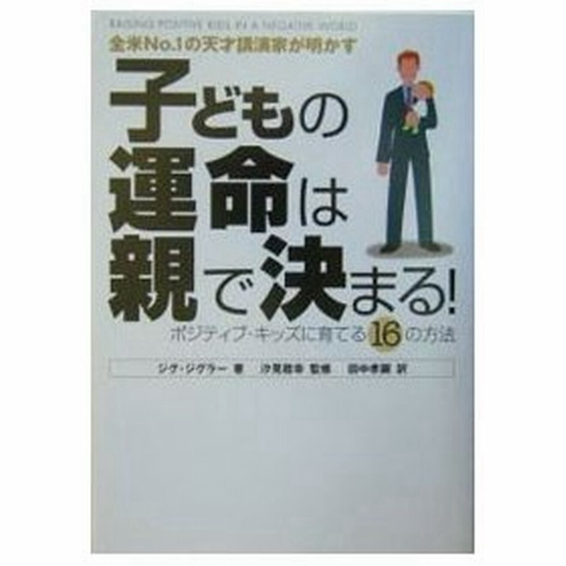 子どもの運命は親で決まる 全米ｎｏ １の天才講演家が明かす ポジティブ キッズに育てる１６の方法 ジグ ジグラー 通販 Lineポイント最大0 5 Get Lineショッピング