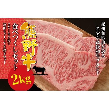 ふるさと納税 希少和牛 熊野牛食べつくしセット（ ステーキ3枚 焼肉セット すき焼きセット）＜冷蔵＞ 和歌山県串本町