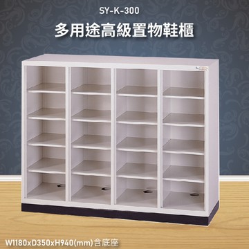 【收納嚴選】大富SY-K-300 多用途高級置物鞋櫃 資料存放櫃 文件櫃 收納櫃 鞋櫃 台灣製造