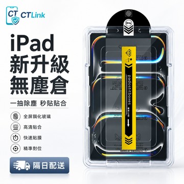 升級 無塵倉秒貼 保護貼 適用iPad Air M5 2026 11吋 12代 11 10 平板保護貼 mini pro