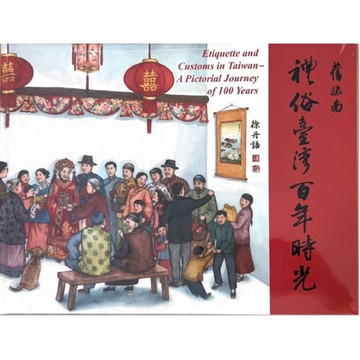 禮俗台灣百年時光