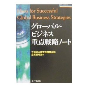 グローバル・ビジネス重点戦略ノート／三和総合研究所