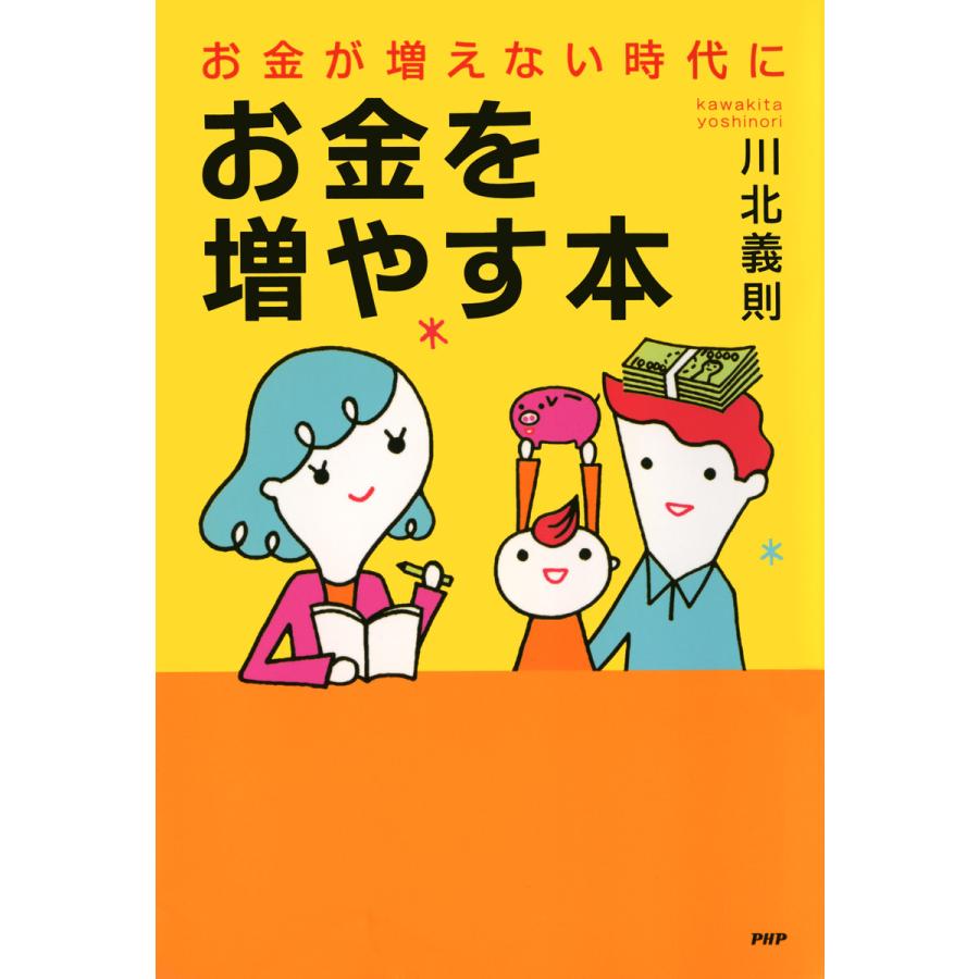 お金が増えない時代に,お金を増やす本 川北義則