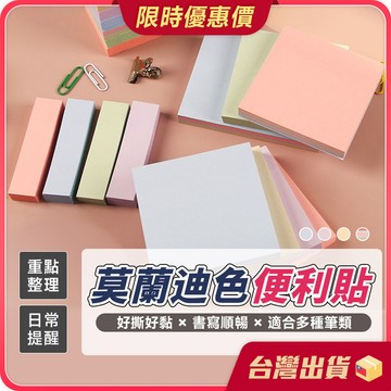 便利貼 【書寫點滴×好撕好黏】 莫蘭迪便利貼 學生用便利貼 便條紙 N次貼 萬用貼 備忘錄 自黏性便條紙 100張/本