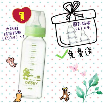 【買奶瓶，送奶嘴】大眼蛙DOOBY玻璃直圓防脹奶瓶 250c.c.