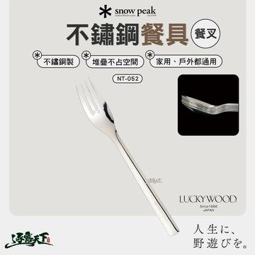 SNOW PEAK 不鏽鋼餐叉 NT-052 叉子 餐具 露營