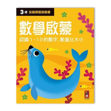 風車圖書-三歲數學啟蒙-全腦開發遊戲書