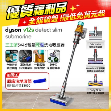 【超值福利品】Dyson V12s Detect Slim Submarine乾濕全能洗地吸塵器