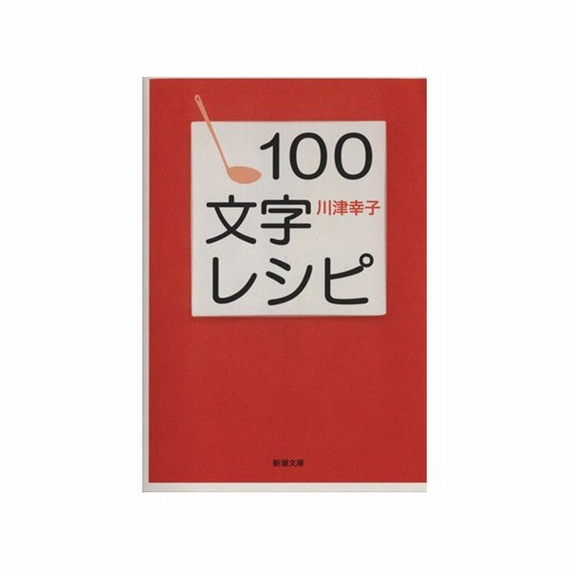 １００文字レシピ 新潮文庫 川津幸子 著者 通販 Lineポイント最大0 5 Get Lineショッピング