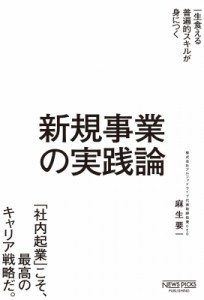  麻生要一   一生食える普遍的スキルが身につく新規事業の実践論