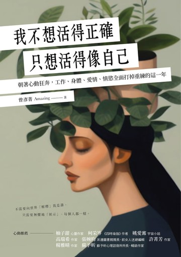 【電子書】我不想活得正確，只想活得像自己