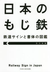 日本のもじ鉄 鉄道サインと書体の図鑑 [本]