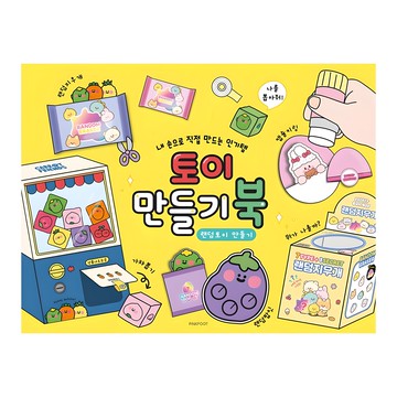 Pinkfoot 玩具手作書  黃色  1本