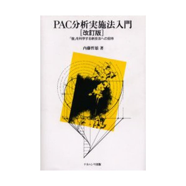 PAC分析実施法入門 「個」を科学する新技法への招待