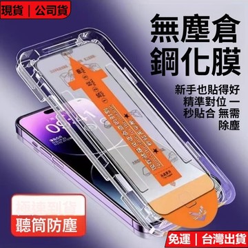 【台灣現貨】無塵艙秒貼膜 iPhone 17e 16e 18ProMax Air 16 15 14 13 12 熒幕貼
