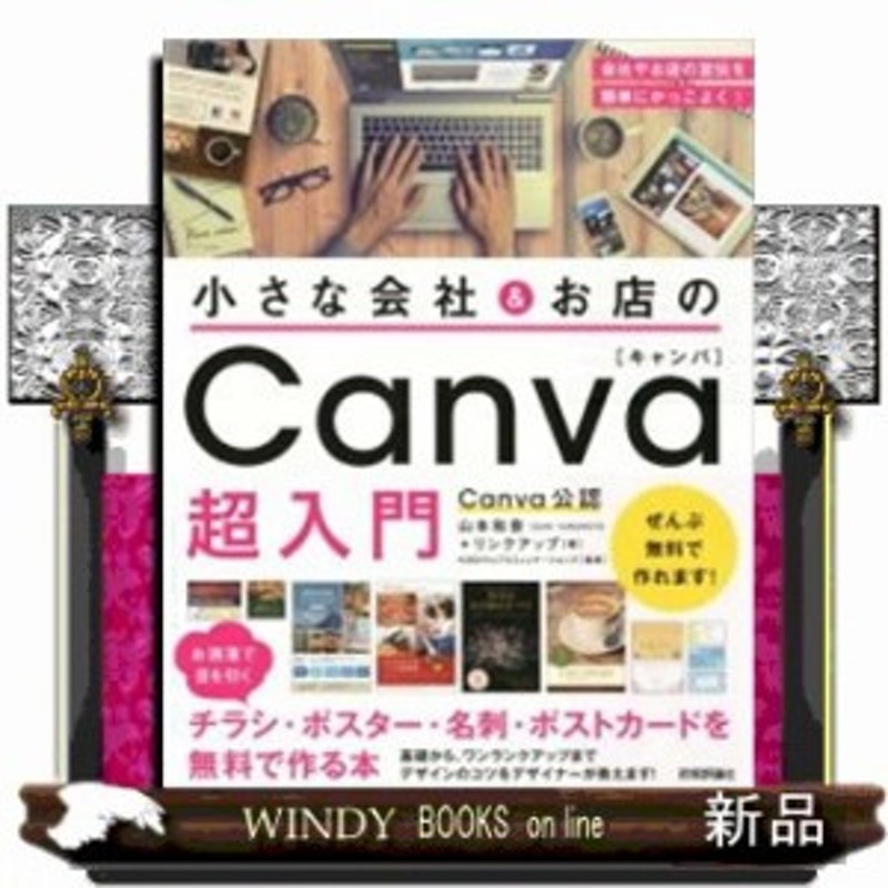 小さな会社 お店のcanva超入門 お洒落で目を引くチラシ ポスター 名刺 ポストカー山本和泉 通販 Lineポイント最大1 0 Get Lineショッピング