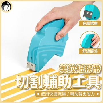 美紋紙膠帶切割輔助工具 金屬鋸齒 快易貼 畫線工具 美紋紙切割 順滑滾輪 裝修施工膠帶台 人體工學膠帶切割 膠帶台